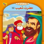 كيف كتاب - 10 قصه از 10 پيامبر - مجموعه دوم